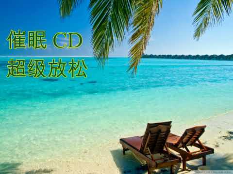 催眠CD — 超级放松（释放压力/消除紧张）