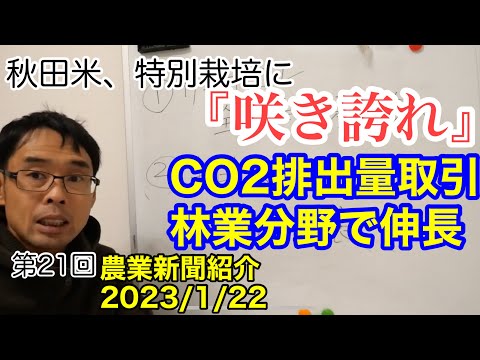 サキホコレ全量特別栽培へ／排出量取引森林で伸長【農業新聞記事紹介2023年1月22日】