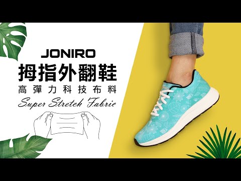 │JONIRO│拇趾外翻鞋篇