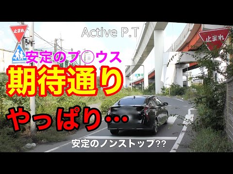 だから事故が減らないんだよ！一時停止した期待通りのプ◯ウスの末路…