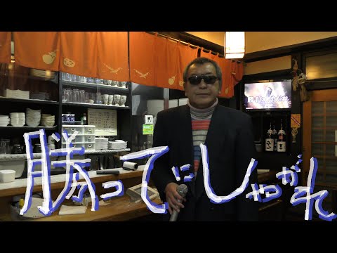 まかせなりゆき　歌放浪記　勝手にしやがれ　家庭料理穂にて