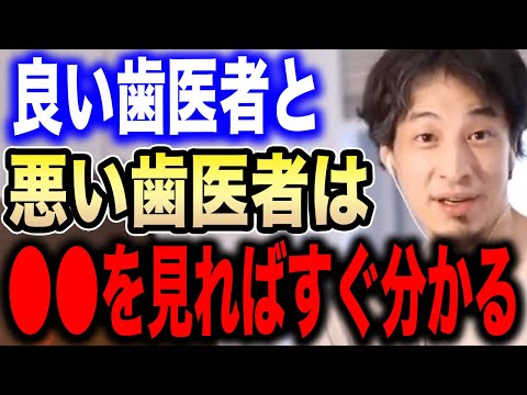 【ひろゆき】良い歯医者は●●を見ればすぐ分かります。良い医者と悪い医者の見分け方をアドバイスする【切り抜き 論破 整体 ヘルニア 坐骨神経痛  ヤブ医者 ギックリ腰 虫歯 銀歯 hiroyuki】