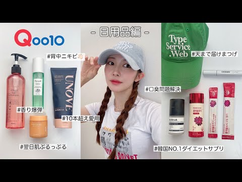 【Qoo10メガ割】この夏はこの子達で女子力爆上げ🤟🏻💗迷ったらこれ！【日用品編】 韓国スキンケア / ダイエット / ファッション