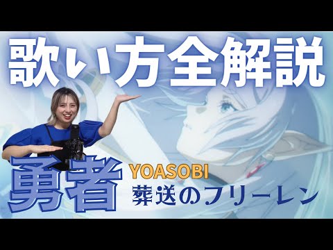 【歌の先生が教えるYOASOBI攻略法】ブレス！