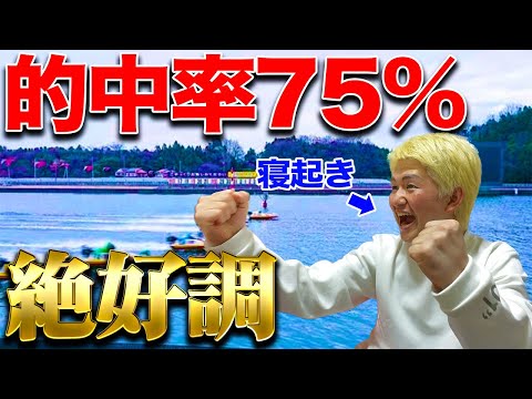 【無双】寝起きでいきなりボートレースしたら的中連発して早朝から脳汁が止まらない【ボートレース】