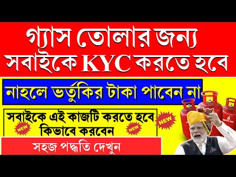 Lpg Gas Kyc Online West Bengal | Ujjwala Yojana Kyc Online | Lpg Gas Kyc Online 2023