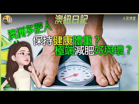 🇦🇺澳洲超重人口激增! 點樣保持健康體重? 極端減肥好與壞Australia’s Overweight Surge!Healthy Weight Tips&Extreme Diet Pros/Cons