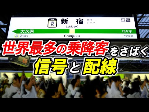 【JR新宿駅】＊世界一のターミナル駅＊大量の旅客と列車をさばく構造＊