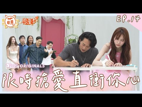 EP14 限時搶愛 機會降臨主動出擊！ 直直衝進你的心！【 萌寵明星粗乃玩 ✖ 戀愛季 】完整版 [SUB] @haveapetday Sandy 阿本 溫妮