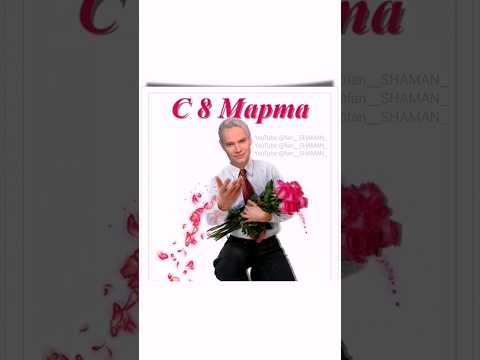 Открытки с SHAMAN на 8 Марта 🌷 Поздравляю всех женщин! ❤️ #shaman #ярославдронов