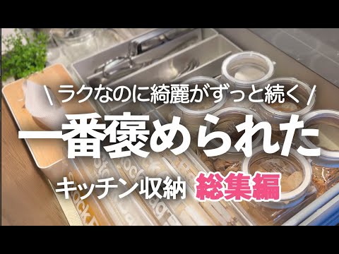 【キッチン収納/総集編】一番褒められた収納術12選/無印良品/調味料入れ/掃除/カトラリー