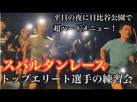 【スパルタンレース】日本選手権直前！平日の夜から熱すぎる練習会