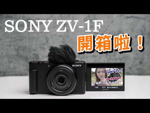 sony zv-1 f unboxing 索尼 開箱 能否成為新一代VLOG神機？攝影筆記089