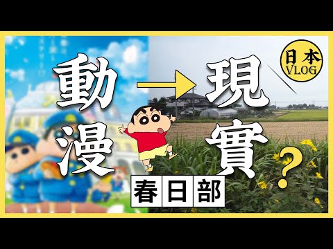 【vlog】蠟筆小新的家現實是什麼樣子的呢？帶你去看三次元的春日部市