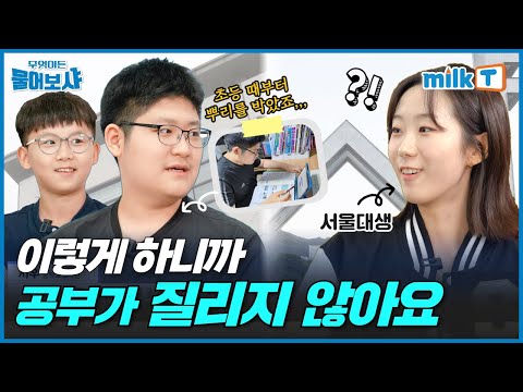 매일 꼬박꼬박 공부할 수 있었던 이유 | 초등 공부는 습관이 중요합니다! | 밀크T 정학습생x서울대 멘토 인터뷰(Feat. 스튜디오S)