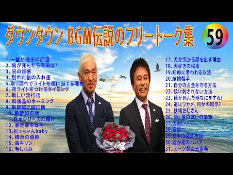 【聞き流し】ダウンタウン 傑作漫才+コント #59【睡眠用・作業用・高音質BGM聞き流し】