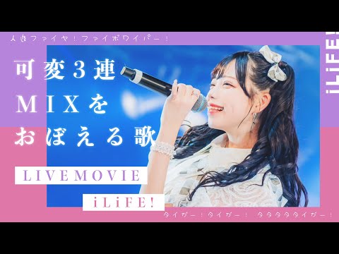 【LIVE映像】可変3連MIXをおぼえる歌 / iLiFE!（cover）