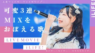 【LIVE映像】可変3連MIXをおぼえる歌 / iLiFE!（cover）