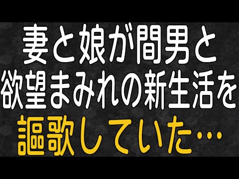 【スカッと】部長まで登りつめた会社が倒産した！嫁と娘に伝えると・・？！