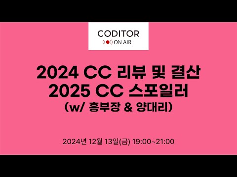 2024 CC 결산 및 2025 CC 스포일러 (w/ 홍부장&양대리)