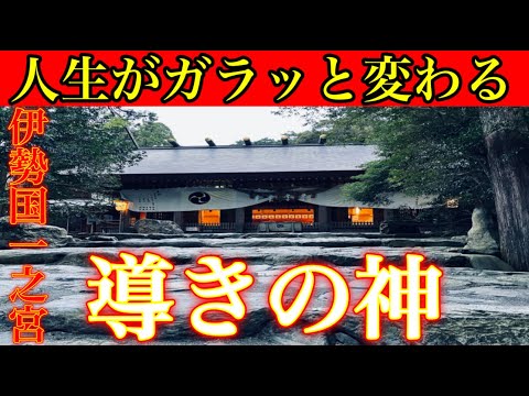 ⚠️人生変わります⚠️導きの神からの恩恵で人生が好転し大成功します神聖なパワースポット『椿大神社』