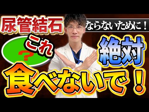 【専門医が暴露】痛みの王様！！尿管結石・尿路結石の９９％の人が知らない食生活５選