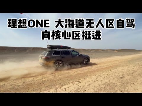 理想ONE 大海道无人区自驾 向核心区挺进