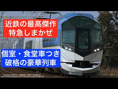 【プレミアムな風に、乗ろう】　西日本最高級　近鉄「しまかぜ」が凄すぎる　気軽に楽しめる贅沢