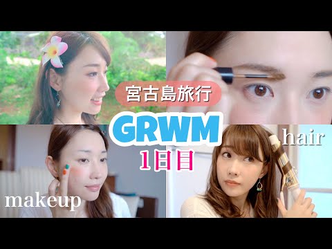 【宮古島GRWM】指だけで♡朝の準備メイク＆ヘア