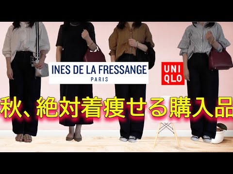 【UNIQLO×Ines】ユニクロイネス2023秋冬大人着痩せる秋アイテム、購入品＆今から秋までの着回しコーデ紹介/イネスユニクロ2023秋冬/50代ファッション/限定商品990円#ユニクロイネス