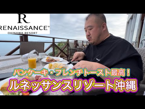 【沖縄】ふわふわパンケーキ　ここのレストラン朝食好きだわー　ルネッサンスリゾート沖縄　ジュニアスイート宿泊