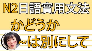 【日語文法教學】N2「～かどうかは別にして」先不説有沒有？！簡單解説生活實用日語例句一看就懂 | Japanese Grammar | TAMA CHANN