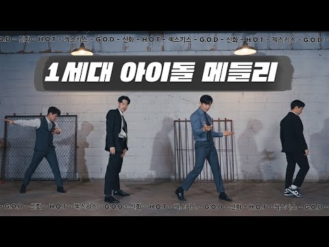 지금봐도 촌스럽지 않은 🔥1세대 아이돌 메들리🔥 - H.O.T, 젝스키스, 신화, G.O.D  (Cover by 프리패스)