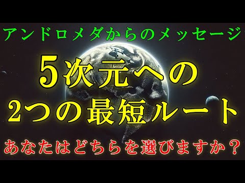 【アンドロメダ高等評議会】5次元への移行は、2つの最短ルートがあります！あなたはどちらを選びますか？【スターシード・ライトワーカーへ】