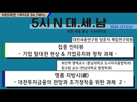 1211(수) 5시N 대. 세. 남1 KBS 1R 94.7MHz