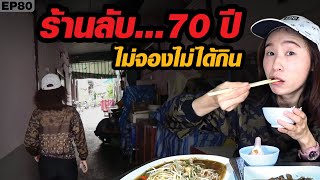 ร้านลับ! ในซอยลึก! ขายมา 70 ปี ไม่จองไม่ได้กิน