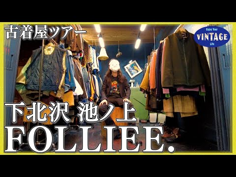 【古着巡り】下北沢 独特な世界観 世界唯一のラインナップずらり 【FOLLIEE.】