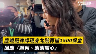 應曉薇律師現身北院再補1500保金　回應「順利、謝謝關心」｜NOWnews