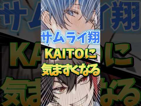 【めろぱか】KAITOからぐいぐいこられて気まずいwww#めろんぱーかー #めろぱか#サムライ翔 #KAITO#配信 #切り抜き