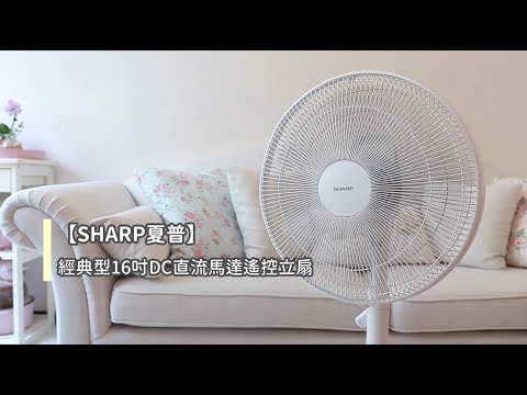 【SHARP夏普】 經典型16吋DC直流馬達遙控立扇。節省約58%電量。開箱體驗!