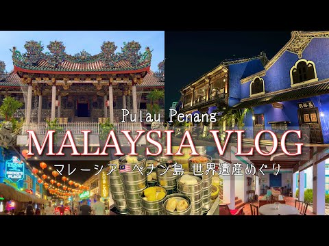 【2泊3日】マレーシア ペナン島で街歩き&ヘリテージホテル泊してみた！／Walking around the World Heritage City in Penang, Malaysia