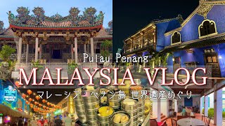 【2泊3日】マレーシア ペナン島で街歩き&ヘリテージホテル泊してみた！／Walking around the World Heritage City in Penang, Malaysia