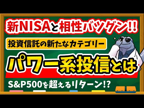 【新NISA対象】最強のアクティブファンド「パワー系投信」の魅力を徹底解説！ハイリスクハイリターンでS&P500越え！？