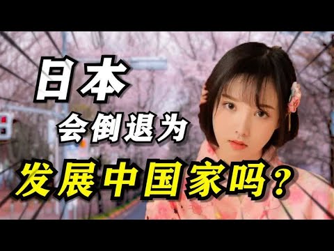 深度剖析：日本会倒退为发展中国家吗？