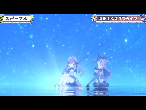 【#あくシオ3Dライブ】スパークル/あくシオ【ホロライブ/湊あくあ・紫咲シオン】