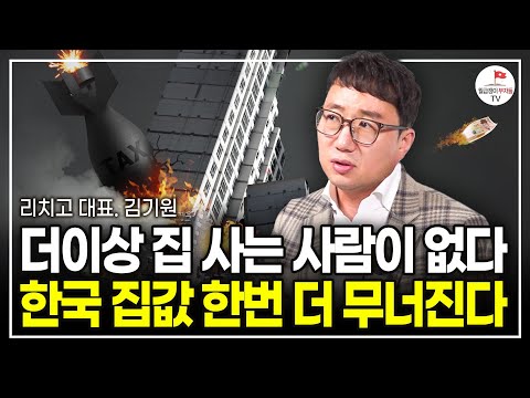 그리고 2년 뒤 역대급 기회가 옵니다 앞으로 집값 이렇게 됩니다 (리치고 대표 김기원)