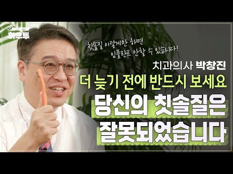 당신의 칫솔질은 잘못되었습니다.. 평생 치아를 갖는 SOOD구강관리법 | 치과의사 박창진 | 건강 구강건강 칫솔질