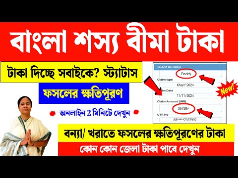 How to check Bangla Shasya Bima Status online 2024-25 | Bangla Sasya Bima Payment Date new update