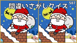 【間違い探しクイズ】クリスマスイブ編！高齢者向け無料レク【難しい】#587