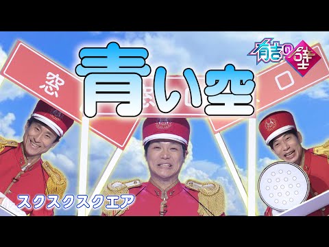 【窓口ソング】スクスクスクエア/青い空【有吉の壁】